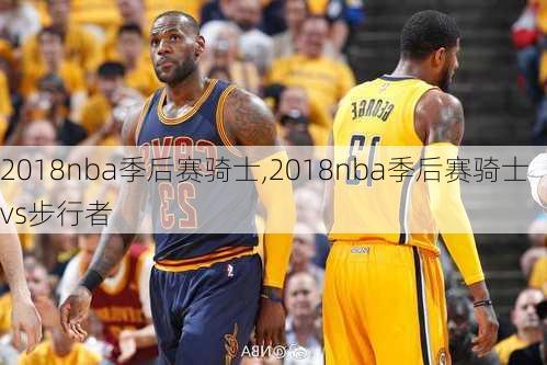 2018nba季后赛骑士,2018nba季后赛骑士vs步行者