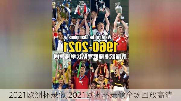 2021欧洲杯录像,2021欧洲杯录像全场回放高清