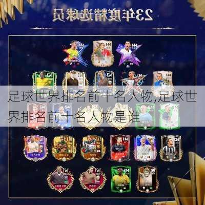 足球世界排名前十名人物,足球世界排名前十名人物是谁