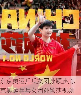 东京奥运乒乓女团孙颖莎,东京奥运乒乓女团孙颖莎视频