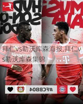 拜仁vs勒沃库森海报,拜仁vs勒沃库森集锦