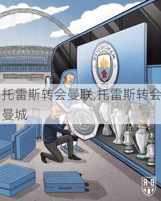 托雷斯转会曼联,托雷斯转会曼城