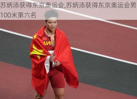 苏炳添获得东京奥运会,苏炳添获得东京奥运会男子100米第六名