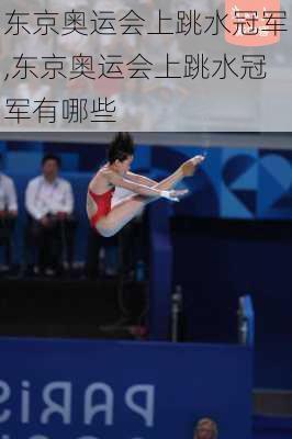 东京奥运会上跳水冠军,东京奥运会上跳水冠军有哪些