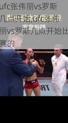 ufc张伟丽vs罗斯几点开始,ufc张伟丽vs罗斯几点开始比赛的