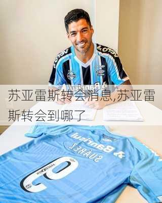 苏亚雷斯转会消息,苏亚雷斯转会到哪了