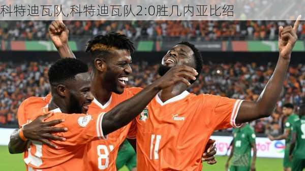 科特迪瓦队,科特迪瓦队2:0胜几内亚比绍