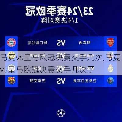 马竞vs皇马欧冠决赛交手几次,马竞vs皇马欧冠决赛交手几次了