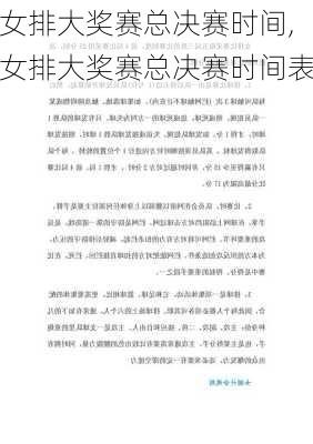 女排大奖赛总决赛时间,女排大奖赛总决赛时间表