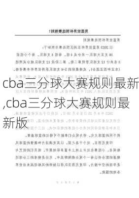 cba三分球大赛规则最新,cba三分球大赛规则最新版