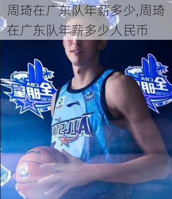 周琦在广东队年薪多少,周琦在广东队年薪多少人民币