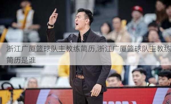 浙江广厦篮球队主教练简历,浙江广厦篮球队主教练简历是谁
