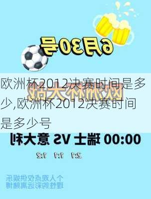 欧洲杯2012决赛时间是多少,欧洲杯2012决赛时间是多少号