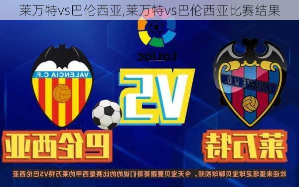 莱万特vs巴伦西亚,莱万特vs巴伦西亚比赛结果