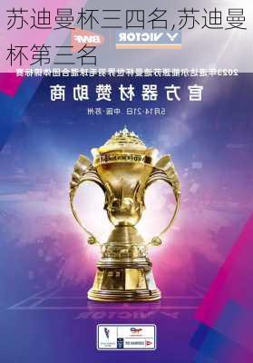 苏迪曼杯三四名,苏迪曼杯第三名