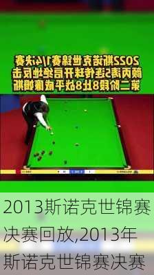 2013斯诺克世锦赛决赛回放,2013年斯诺克世锦赛决赛