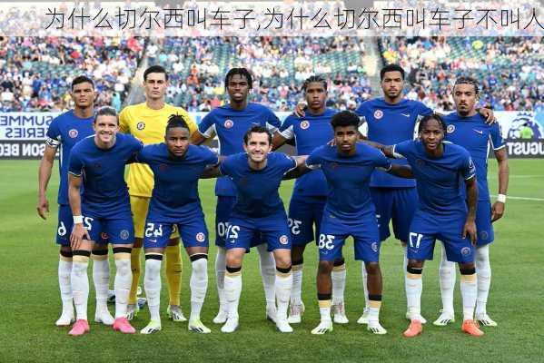 为什么切尔西叫车子,为什么切尔西叫车子不叫人