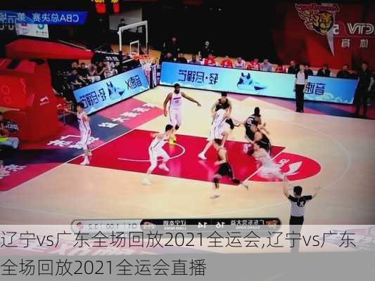 辽宁vs广东全场回放2021全运会,辽宁vs广东全场回放2021全运会直播