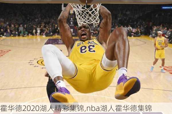 霍华德2020湖人精彩集锦,nba湖人霍华德集锦