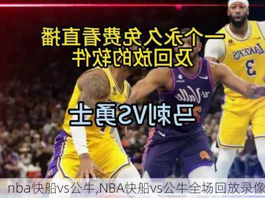 nba快船vs公牛,NBA快船vs公牛全场回放录像