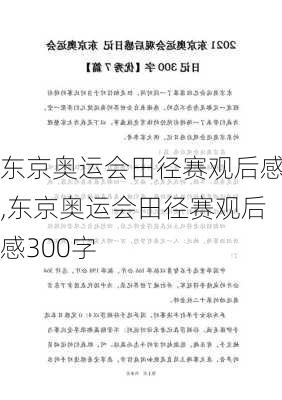 东京奥运会田径赛观后感,东京奥运会田径赛观后感300字