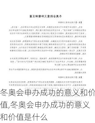 冬奥会申办成功的意义和价值,冬奥会申办成功的意义和价值是什么