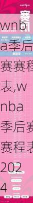 wnba季后赛赛程表,wnba季后赛赛程表2024