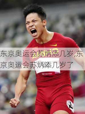 东京奥运会苏炳添几岁,东京奥运会苏炳添几岁了