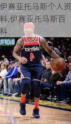 伊赛亚托马斯个人资料,伊赛亚托马斯百科