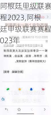 阿根廷甲级联赛赛程2023,阿根廷甲级联赛赛程2023年