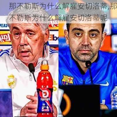 那不勒斯为什么解雇安切洛蒂,那不勒斯为什么解雇安切洛蒂呢
