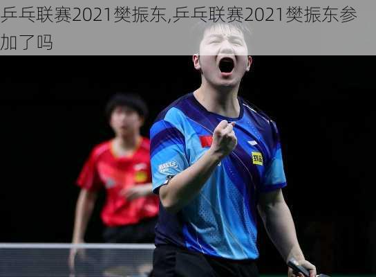 乒乓联赛2021樊振东,乒乓联赛2021樊振东参加了吗