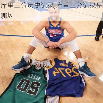 库里三分历史记录,库里三分记录是哪场