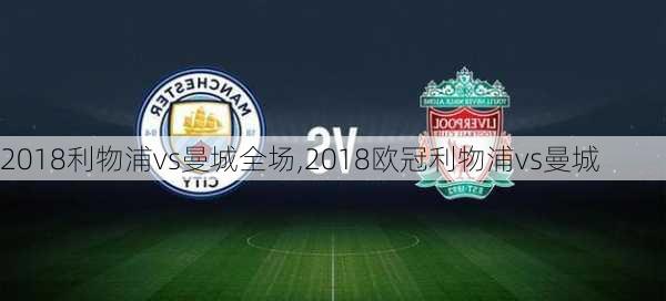 2018利物浦vs曼城全场,2018欧冠利物浦vs曼城