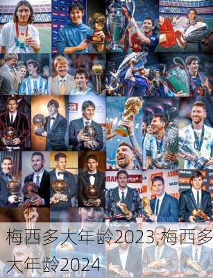 梅西多大年龄2023,梅西多大年龄2024