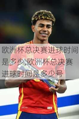 欧洲杯总决赛进球时间是多少,欧洲杯总决赛进球时间是多少号