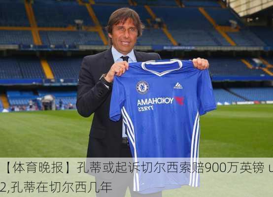 【体育晚报】孔蒂或起诉切尔西索赔900万英镑 u2,孔蒂在切尔西几年