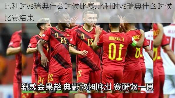 比利时vs瑞典什么时候比赛,比利时vs瑞典什么时候比赛结束