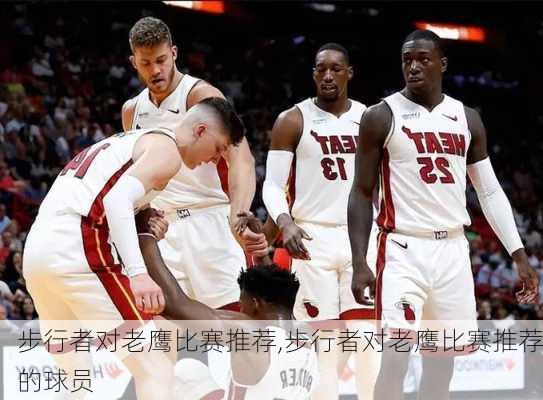 步行者对老鹰比赛推荐,步行者对老鹰比赛推荐的球员