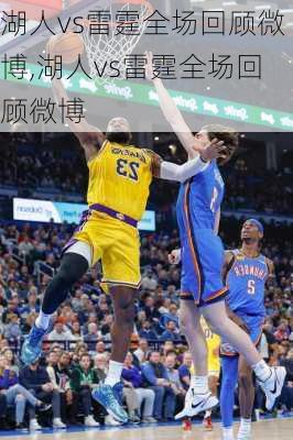 湖人vs雷霆全场回顾微博,湖人vs雷霆全场回顾微博