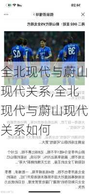 全北现代与蔚山现代关系,全北现代与蔚山现代关系如何