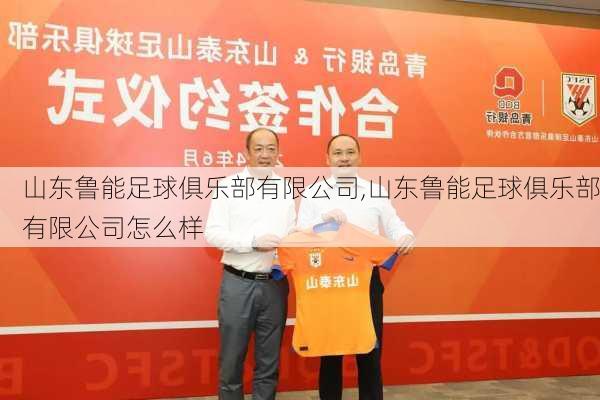 山东鲁能足球俱乐部有限公司,山东鲁能足球俱乐部有限公司怎么样
