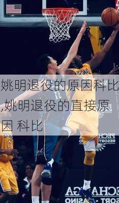 姚明退役的原因科比,姚明退役的直接原因 科比