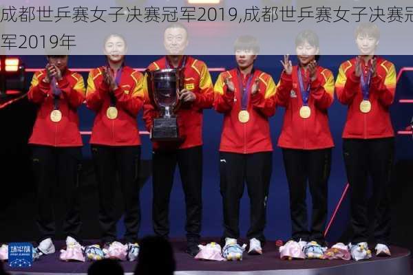 成都世乒赛女子决赛冠军2019,成都世乒赛女子决赛冠军2019年
