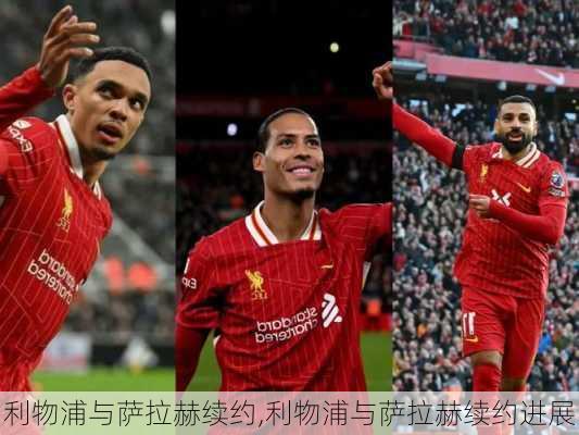 利物浦与萨拉赫续约,利物浦与萨拉赫续约进展