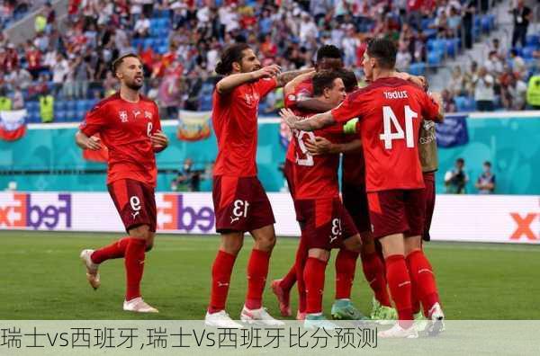 瑞士vs西班牙,瑞士Vs西班牙比分预测