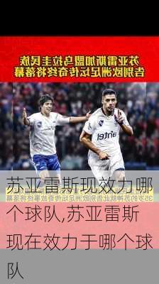 苏亚雷斯现效力哪个球队,苏亚雷斯现在效力于哪个球队