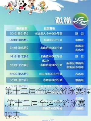 第十二届全运会游泳赛程,第十二届全运会游泳赛程表