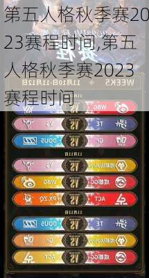第五人格秋季赛2023赛程时间,第五人格秋季赛2023赛程时间