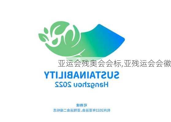亚运会残奥会会标,亚残运会会徽